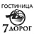 7 Дорог