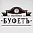 Буфетъ