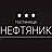 Нефтяник