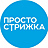 Просто Стрижка