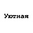Уютная