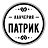 Ланчерия Патрик