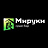 Мируки