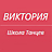 Виктория, школа танцев