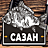 Сазан