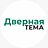 Дверная Тема, ООО (Салон дверей «Дверная тема»)