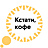 Кстати, кофе