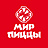 Мир Пиццы