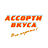 Ассорти вкуса