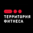 Территория фитнеса