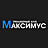 Максимус