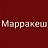 Марракеш