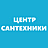 Центр Сантехники