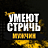 Цирюльня №3