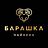 Барашка