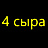 4 сыра