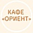 Ориент, ООО
