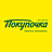 Покупочка