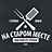 На Старом Месте