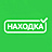НАХОДКА