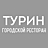 Турин