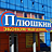 Плюшкин