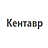 Кентавр