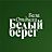 Белый Берег