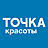 Точка красоты