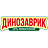 Динозаврик