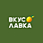 ВкусЛавка
