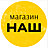 Магазин "НАШ"