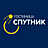 Спутник