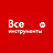 ВсеИнструменты.ру