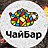ЧайБар