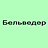 Бельведер