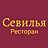Севилья, ресторан