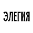 Парикмахерская "Элегия"