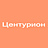 Центурион