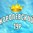 Королевский тур
