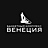 Венеция
