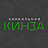 Кинза, хинкальная