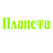 Планета