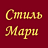 Стиль Мари