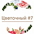Цветочный #7