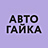 АВТО-ГАЙКА