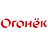 Огонек