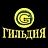Гильдия