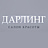 Дарлинг