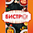 Бистро